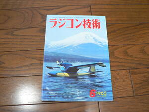 ラジコン技術 1965年6月 中古書籍　くすみ汚れみありますが良好