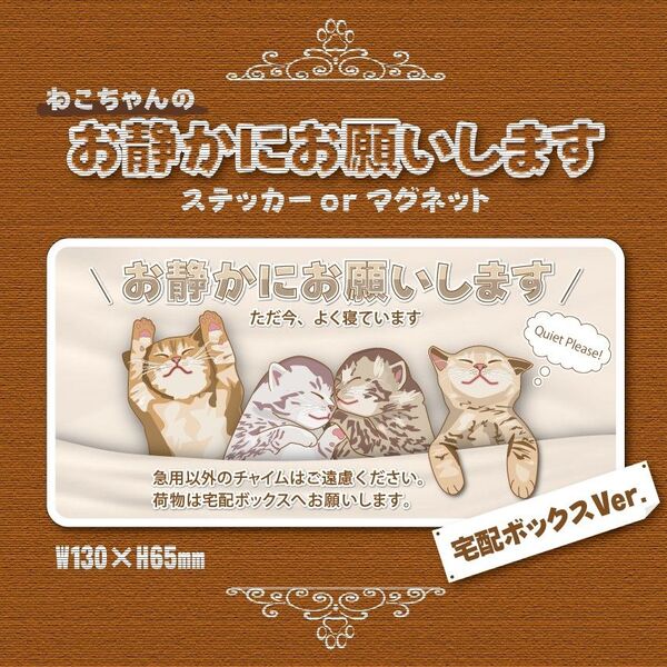 【お静かにお願いしますステッカー／ねこちゃん・宅配ボックスVer.】～+150円でマグネットタイプに変更可能～　置き配ステッカー