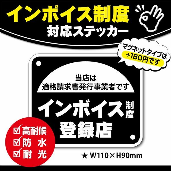 【インボイス制度・登録店ステッカー】ブラックVer.　～+150円でマグネットタイプに変更可能～　インボイスステッカー