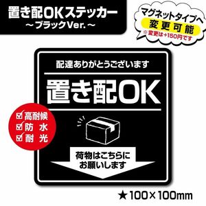 【置き配OKステッカー・ブラックVer.】～+150円でマグネットタイプに変更可能～　置き配ステッカー／置き配マグネット