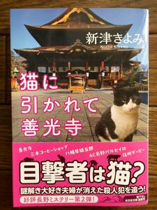 猫に引かれて善光寺　☆新津　きよみ☆