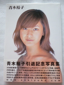 青木裕子 引退記念写真集　2000年8月20日　初版