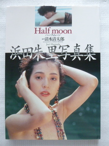 ハーフ・ムーン―浜田朱里 写真集、撮影：清水清太郎、1990年11月1日　初版