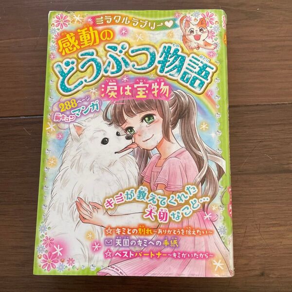ミラクルラブリー・感動のどうぶつ物語 涙は宝物 青空純/編著