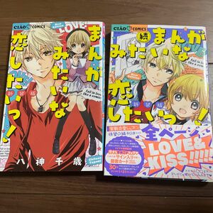 まんがみたいな恋したいっ！　新装版 （ちゃおコミックス） 八神千歳／著　2冊セット