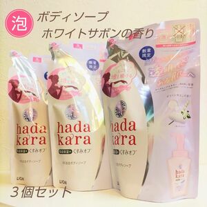 【数量限定品】 hadakara ハダカラ 泡タイプ ボディソープ 詰替 ホワイトサボンの香り ★ 泡で出てくるタイプ 