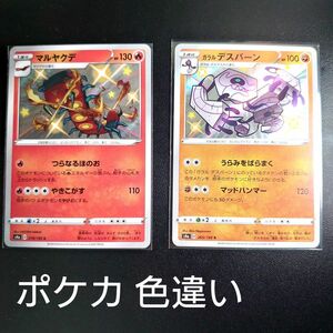 ポケモンカード デスバーン マルヤクデ 色違い ポケカ S シャイニースターV