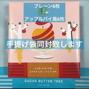 ◆シュガーバターサンドの木◆プレーンタイプ…6枚◆期間限定のアップルパイ風…6個◆包装紙梱包品発送致します◆手提げ袋あります◆