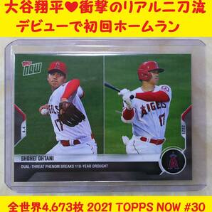 ◆大谷翔平@衝撃の初 リアル二刀流 で初回 ホームラン@全世界4,673枚 トップス TOPPS NOW #30 メジャーリーグ ベースボール カード トレカ