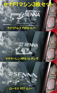 ◆期間限定↓ 3枚セット【アイルトン・セナ F1マシン ウィリアムズ/マクラーレン/ロータス】外張り カーステッカー 外貼り シール B1@3320