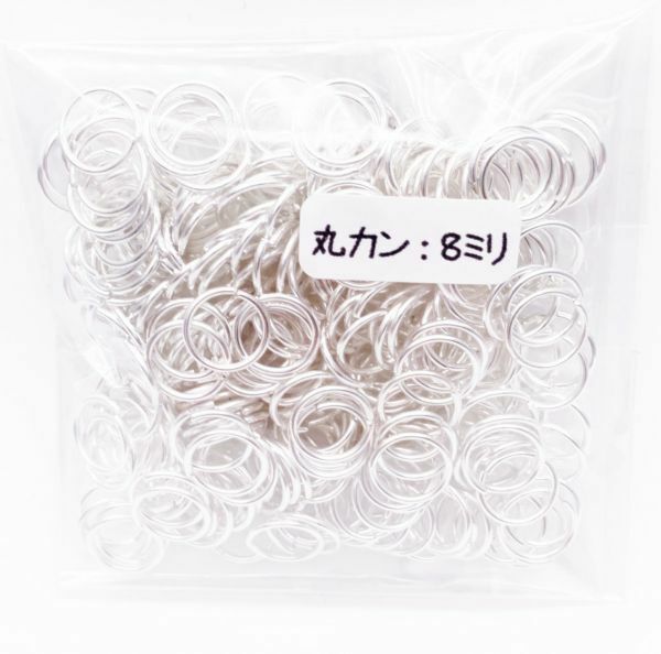 丸カン8ｍｍ　ホワイトシルバー　20ｇ　約220個