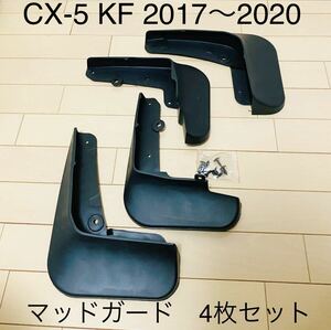 マッドガード　マツダ　CX-5 KF 2017〜2020 1台分セット　4枚セット　泥除け　マッドフラップ　社外品
