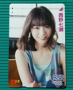 ななせ○.≪ : 抽プレ　西野七瀬　/　EX大衆 オリジナル クオカード QUO500　当選通知書付き　1枚 。