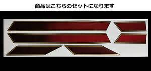 ZRX400・ZRX-Ⅱ 全年式共通 E4風ラインステッカーセット 印刷タイプ グラデーションキャンディレッド/ゴールド 外装デカール