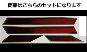 ZRX400-Ⅱ 全年式共通 E4風ラインステッカーセット 印刷タイプ グラデーションキャンディレッド/ゴールド 外装デカール