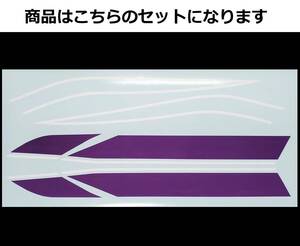 バリオス 1型(A) 2型(B)・GSX250FX 全年式共通 タイガーライン タンクステッカーフルセット 2色タイプ 紫/白（バイオレット） 外装デカール