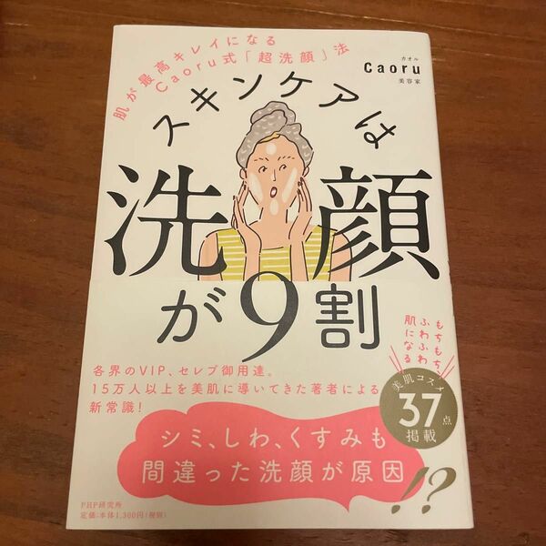 スキンケアは洗顔が9割 肌が最高キレイになるCaoru式「超洗顔」法