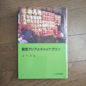 古今書院 東南アジアのチャイナタウン 華僑/華人/シンガポール/マレーシア/インドネシア/フィリピン/タイ/ミャンマー