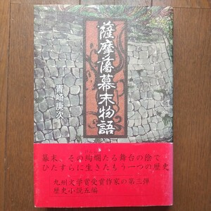 平成22年 初版帯付 高城書房 青崎庚次 薩摩藩幕末物語 