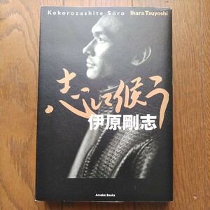 2006年 アメーバブックス 伊原剛志 志して候う大阪市生野区/ジャパンアクションクラブ(JAC)/千葉真一/影の軍団/お好み焼き屋・ぼちぼち 