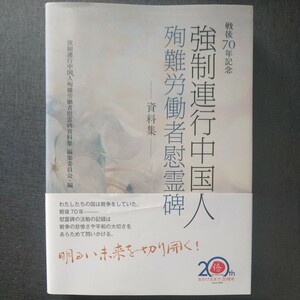 初版帯付 2016年 日本僑報社 強制連行中国人殉難労働者慰霊碑 資料集 北海道/秋田県大館市/石川県七尾市/長野県/岐阜県/静岡県/福岡県