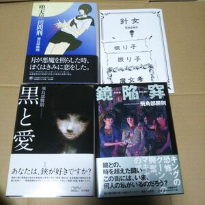 【サイン本】堕天使拷問刑 ・黒と愛・鏡陥穽 飛鳥部勝則