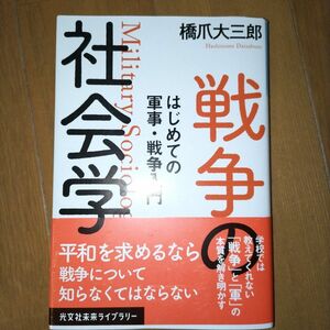  戦争の社会学　はじめての軍事・戦争入門 （光文社未来ライブラリー　００２１） 橋爪大三郎／著