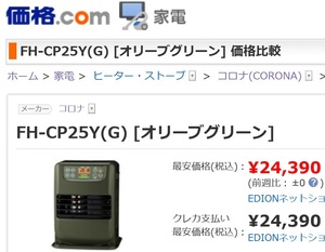 コロナ 石油ファンヒーター FH-CP25Y-G １回使用 送料無料