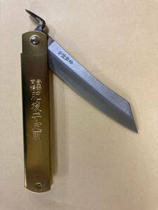 未使用　＃670■　カネコマ　肥後守ナイフ　真鍮鞘　特大　120mm　青紙割込