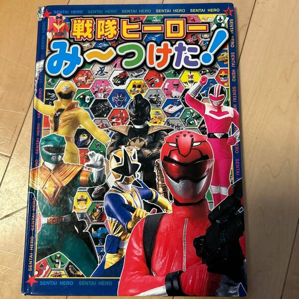 戦隊ヒーローみーつけた！　ポプラ社　コミュニティ絵本