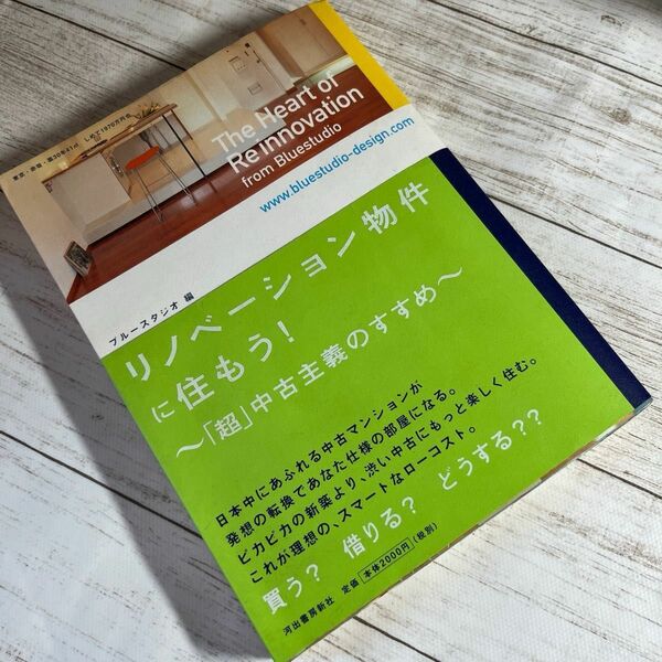 リノベーション物件に住もう　超中古主義のすすめ　リフォーム　リノベーション　 「超」 主義のすすめ／ブルースタジオ 