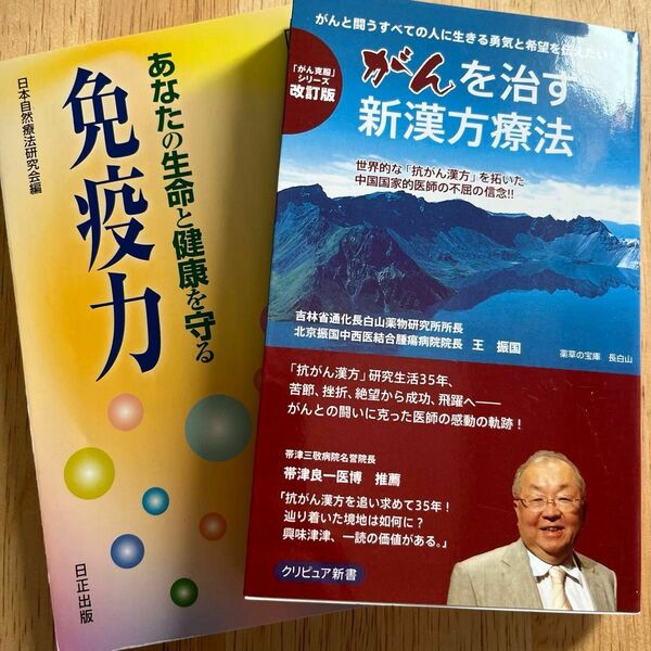  がんを治す新漢方療法　世界的な抗がん漢方を拓いた中国国家的医師の不屈の信念！がんと闘うすべての人に生きる勇気と希望を伝えたい！