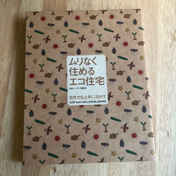 ムリなく住めるエコ住宅　自然力を上手に活かす ＯＭソーラー協会／編・著　リノベーション　インテリア
