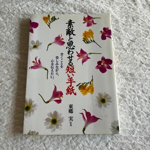 素敵と思わせる短い手紙 書くことを楽しみながら、心を伝えたい。 東郷実