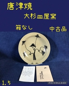 ☆ 唐津焼 大杉皿屋窯 箱なし ☆中古品