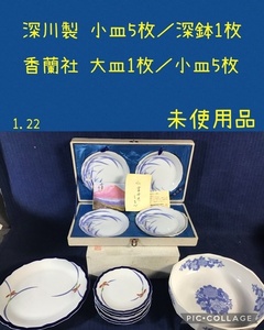 ☆ 深川製 小皿5枚／深鉢1枚／香蘭社 大皿1枚／小皿5枚 ☆ 未使用店頭保管品