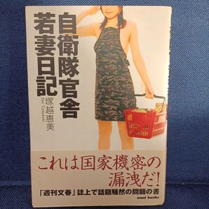 自衛隊官舎若妻日記