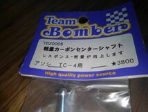 送料安 ラジコンパーツ Bomber ヨコモ アソシ TC-4 軽量 カーボンセンターシャフト_画像2