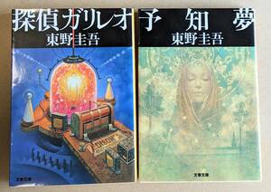 [ 探偵ガリレオ ] と [ 予知夢 ] ２冊セット 送料185円 東野圭吾／著　文春文庫　福山