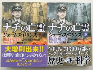 ナチの亡霊　上 ジェームズ・ロリンズ／著　桑田健／訳