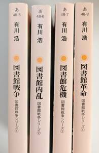 図書館戦争シリーズ 4冊セット 角川文庫 ①図書館戦争 ②図書館内乱 ③図書館危機 ④図書館革命 　送料185円