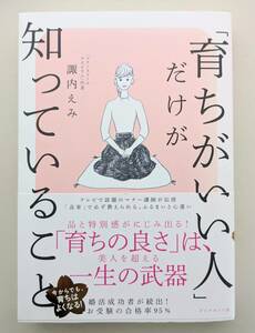 【女性実用 マナー 売れ筋】「育ちがいい人」だけが知っていること ／諏内 えみ 送料185円