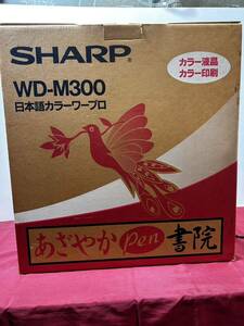 シャープ WD-M300 カラー液晶 ワープロ 書院 WDM300 新品商品　