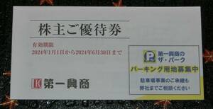 第一興商 株主優待券 5000円分 2024年6月30日まで ゆうパケットポスト