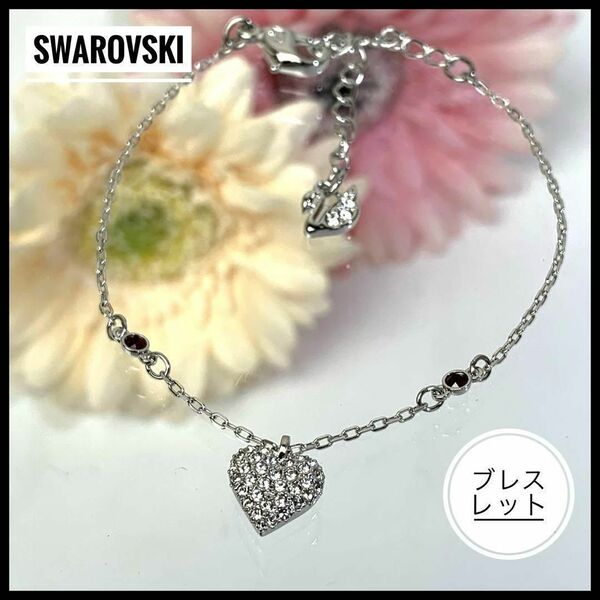 SWAROVSKI スワロフスキー社製 ハートモチーフ ブレスレット クリア/赤