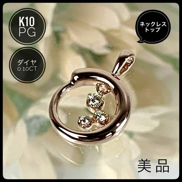 K10 PG 10金 ピンクゴールド ダイヤ0.10ct 2.0g 揺れる 美品