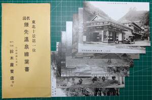 戦前絵葉書「東北十景第一位 名湯 鎌先温泉 鈴木屋旅館」7枚袋付 // 宮城県白石市 温泉街