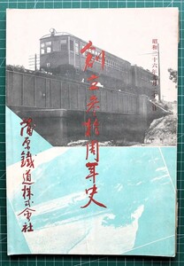 [非売品] 社史『蒲原鉄道 創立30周年史』昭和26年 38p 本社,開通式,村松駅,五泉駅,大浦駅,七谷駅,路線図,ボンネットバス / 記念誌 新潟県