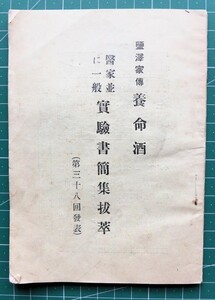 戦前冊子「養命酒 実験書簡集抜粋」31p 顧問 南拝山 頭山満 他 ※愛用者 台湾,朝鮮,韓国京城府 等 // 治験 薬用酒 効能 漢方薬 家庭医薬