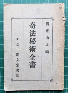 戦前冊子「奇法秘術全書」宝来山人編 63p 大正11年 // 秘法 奥義 極意 便法 神妙の効果 民間療法 奇術